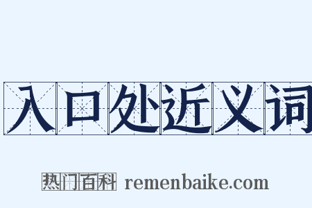 入口处近义词是什么意思的图片